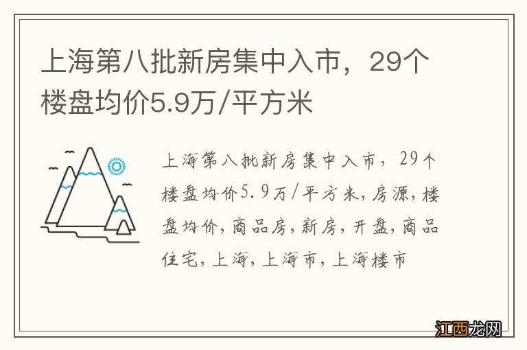 上海第八批新房集中入市，29个楼盘均价5.9万/平方米