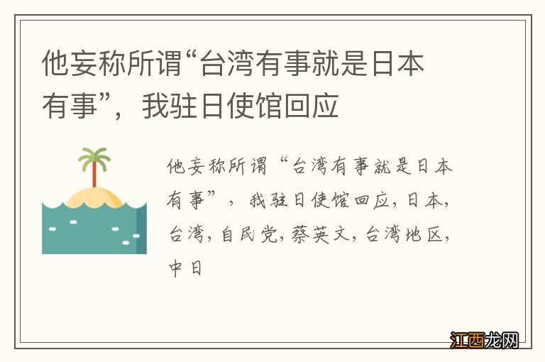 他妄称所谓“台湾有事就是日本有事”,我驻日使馆回应