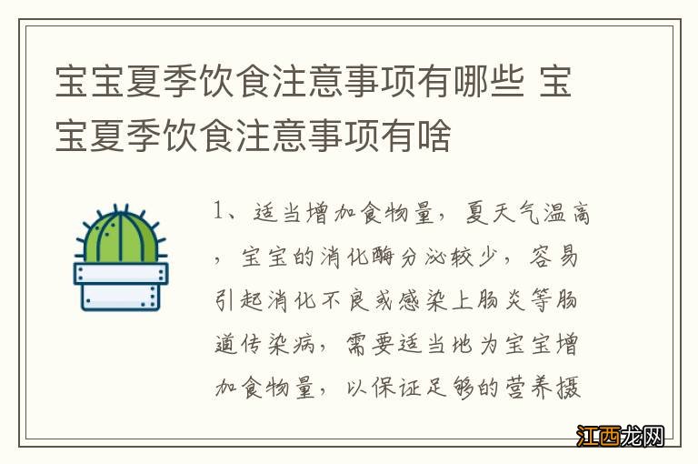 宝宝夏季饮食注意事项有哪些 宝宝夏季饮食注意事项有啥