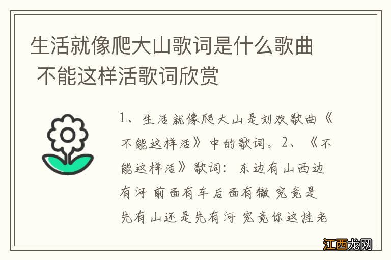 生活就像爬大山歌词是什么歌曲 不能这样活歌词欣赏