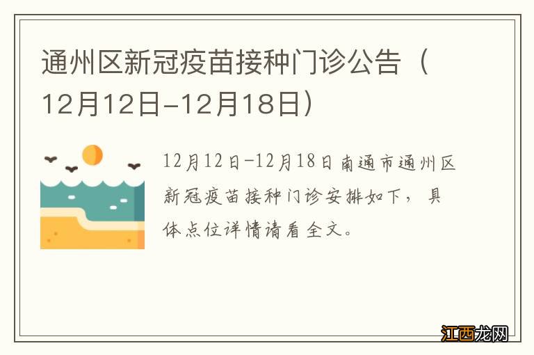 12月12日-12月18日 通州区新冠疫苗接种门诊公告