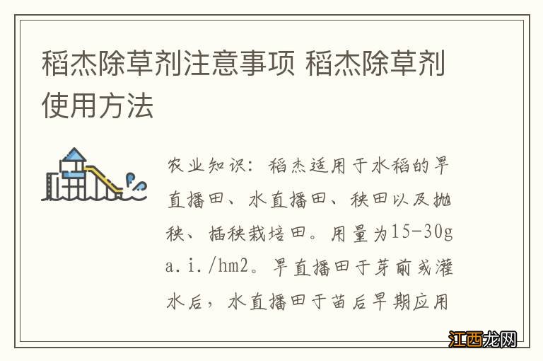 稻杰除草剂注意事项 稻杰除草剂使用方法