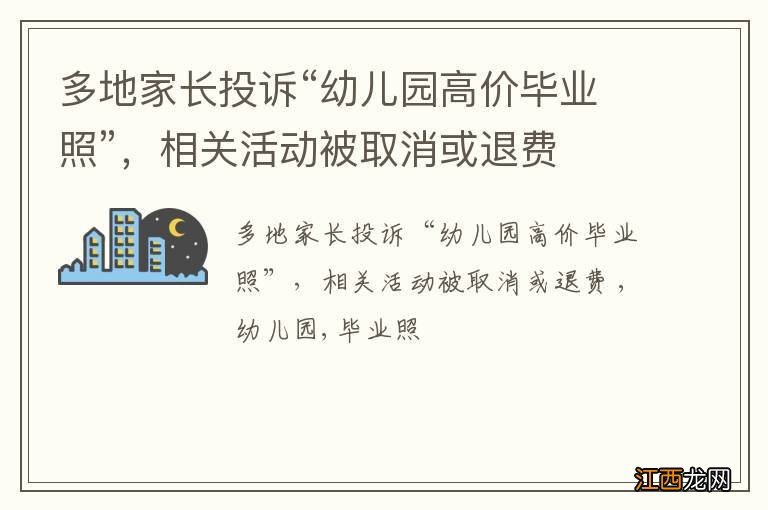 多地家长投诉“幼儿园高价毕业照”，相关活动被取消或退费