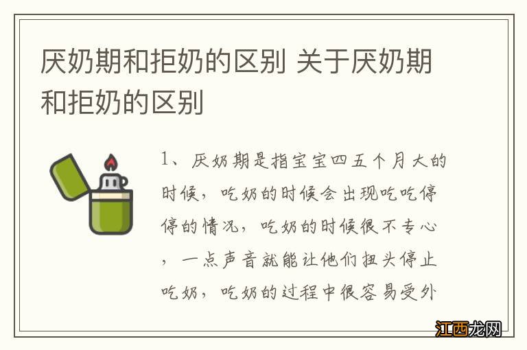 厌奶期和拒奶的区别 关于厌奶期和拒奶的区别