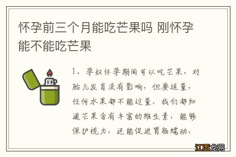 怀孕前三个月能吃芒果吗 刚怀孕能不能吃芒果