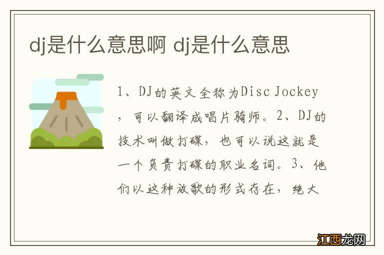 dj是什么意思啊 dj是什么意思