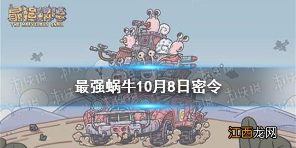 最强蜗牛10月8日密令是什么 最强蜗牛10月8日密令一览最新