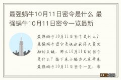 最强蜗牛10月11日密令是什么 最强蜗牛10月11日密令一览最新