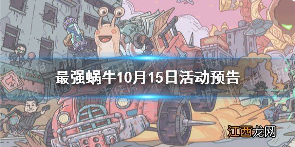 最强蜗牛10月15日活动预告 最强蜗牛大祈愿之阵活动介绍