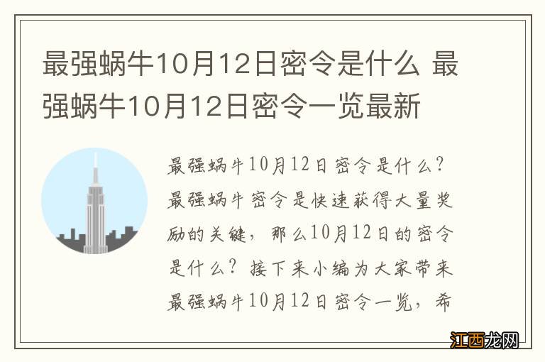 最强蜗牛10月12日密令是什么 最强蜗牛10月12日密令一览最新