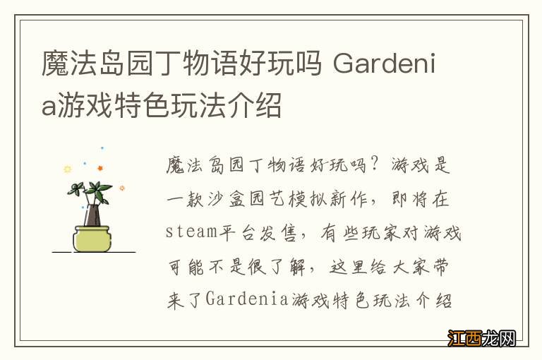 魔法岛园丁物语好玩吗 Gardenia游戏特色玩法介绍