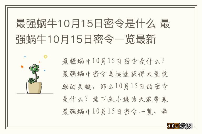 最强蜗牛10月15日密令是什么 最强蜗牛10月15日密令一览最新