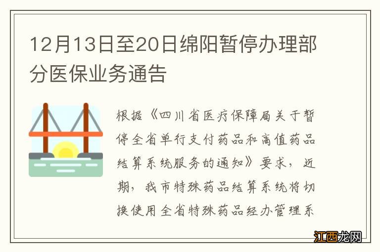 12月13日至20日绵阳暂停办理部分医保业务通告