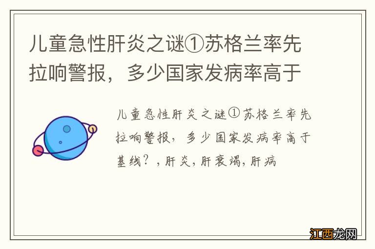 儿童急性肝炎之谜①苏格兰率先拉响警报，多少国家发病率高于基线？