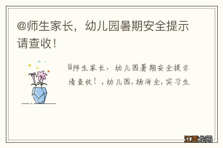 @师生家长，幼儿园暑期安全提示请查收！