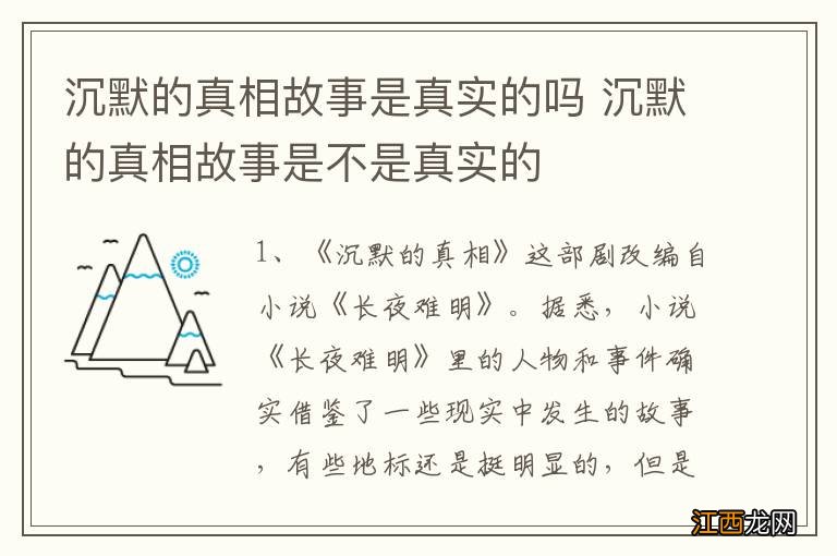 沉默的真相故事是真实的吗 沉默的真相故事是不是真实的