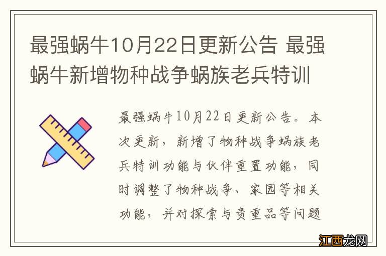 最强蜗牛10月22日更新公告 最强蜗牛新增物种战争蜗族老兵特训功能