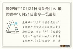 最强蜗牛10月21日密令是什么 最强蜗牛10月21日密令一览最新