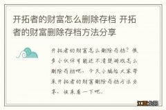 开拓者的财富怎么删除存档 开拓者的财富删除存档方法分享