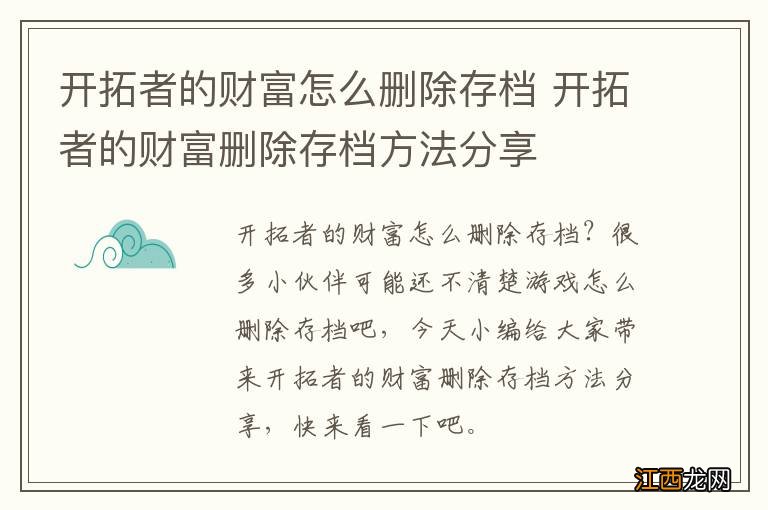 开拓者的财富怎么删除存档 开拓者的财富删除存档方法分享