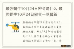 最强蜗牛10月24日密令是什么 最强蜗牛10月24日密令一览最新