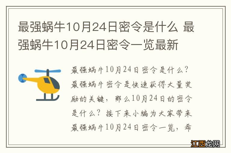 最强蜗牛10月24日密令是什么 最强蜗牛10月24日密令一览最新