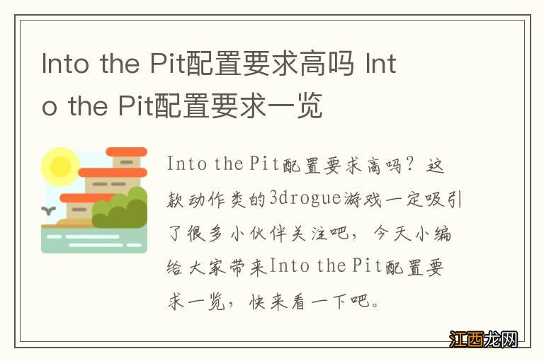Into the Pit配置要求高吗 Into the Pit配置要求一览