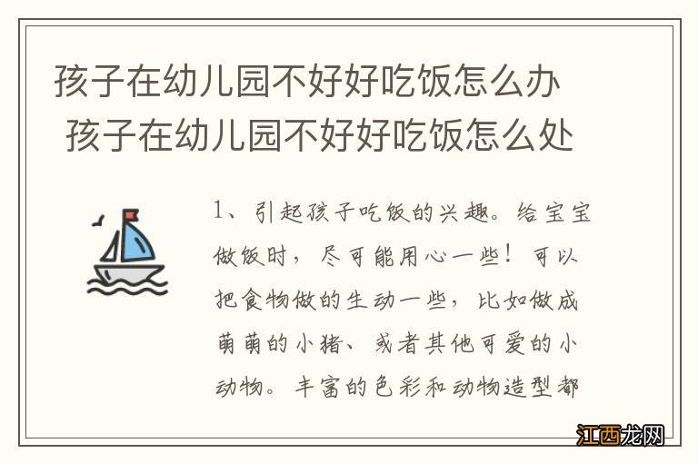 孩子在幼儿园不好好吃饭怎么办 孩子在幼儿园不好好吃饭怎么处理