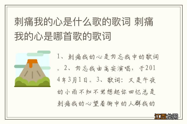 刺痛我的心是什么歌的歌词 刺痛我的心是哪首歌的歌词