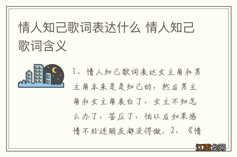 情人知己歌词表达什么 情人知己歌词含义