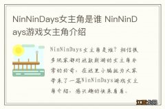 NinNinDays女主角是谁 NinNinDays游戏女主角介绍