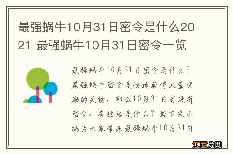 最强蜗牛10月31日密令是什么2021 最强蜗牛10月31日密令一览