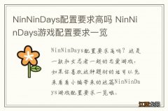 NinNinDays配置要求高吗 NinNinDays游戏配置要求一览