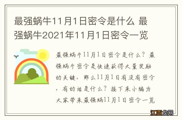 最强蜗牛11月1日密令是什么 最强蜗牛2021年11月1日密令一览