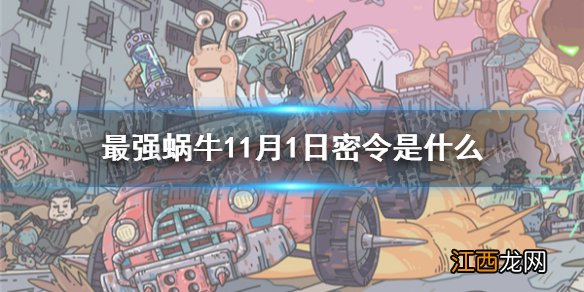 最强蜗牛11月1日密令是什么 最强蜗牛2021年11月1日密令一览