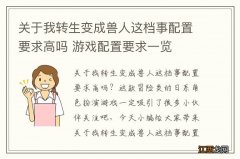 关于我转生变成兽人这档事配置要求高吗 游戏配置要求一览