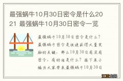 最强蜗牛10月30日密令是什么2021 最强蜗牛10月30日密令一览