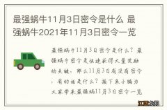 最强蜗牛11月3日密令是什么 最强蜗牛2021年11月3日密令一览