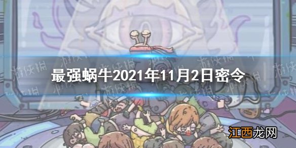 最强蜗牛11月2日密令是什么 最强蜗牛2021年11月2日密令一览