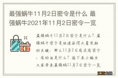 最强蜗牛11月2日密令是什么 最强蜗牛2021年11月2日密令一览