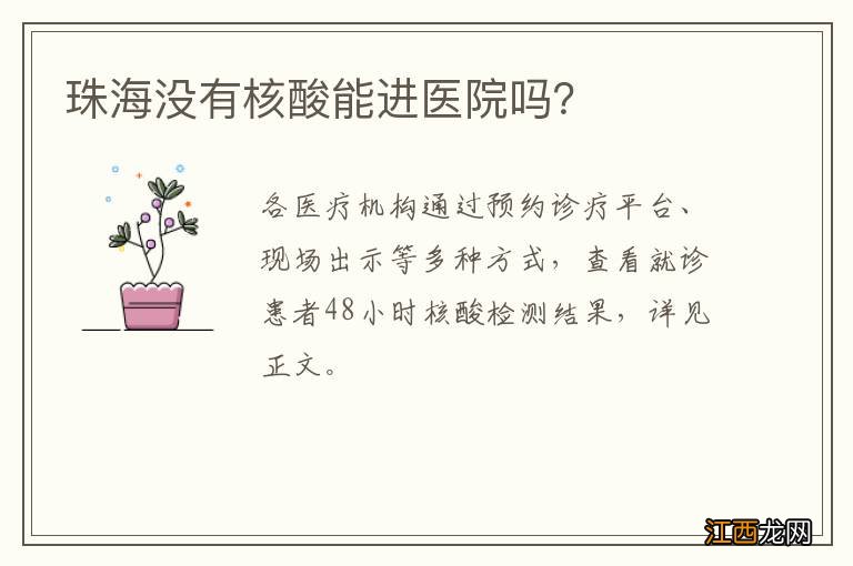 珠海没有核酸能进医院吗？