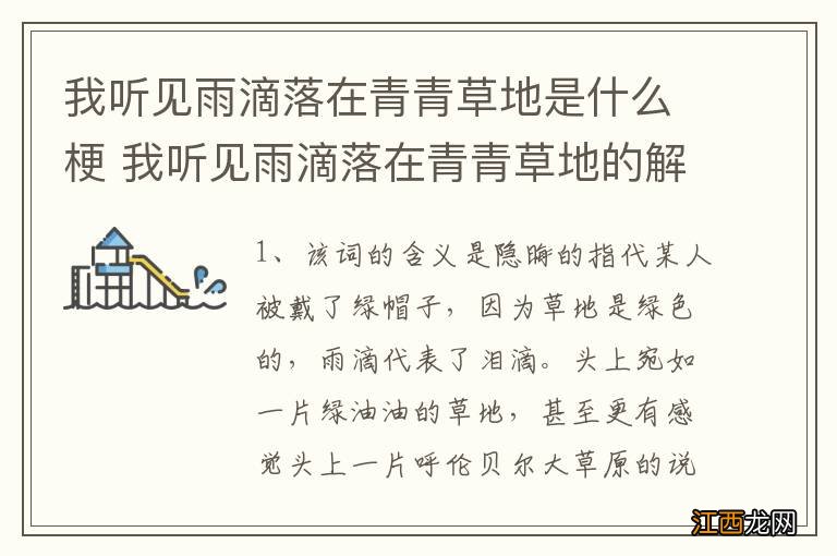 我听见雨滴落在青青草地是什么梗 我听见雨滴落在青青草地的解释