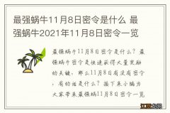 最强蜗牛11月8日密令是什么 最强蜗牛2021年11月8日密令一览