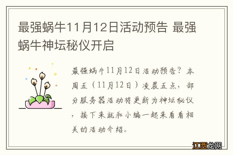 最强蜗牛11月12日活动预告 最强蜗牛神坛秘仪开启