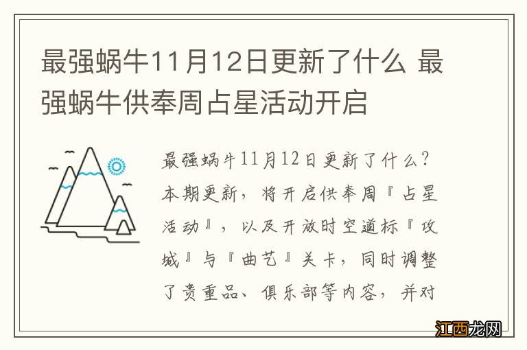 最强蜗牛11月12日更新了什么 最强蜗牛供奉周占星活动开启