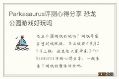 Parkasaurus评测心得分享 恐龙公园游戏好玩吗