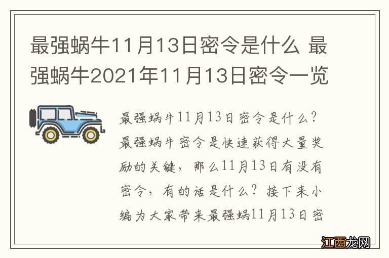 最强蜗牛11月13日密令是什么 最强蜗牛2021年11月13日密令一览