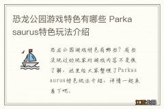 恐龙公园游戏特色有哪些 Parkasaurus特色玩法介绍