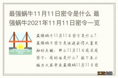 最强蜗牛11月11日密令是什么 最强蜗牛2021年11月11日密令一览