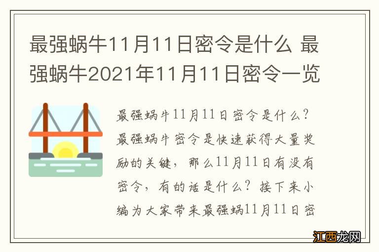 最强蜗牛11月11日密令是什么 最强蜗牛2021年11月11日密令一览